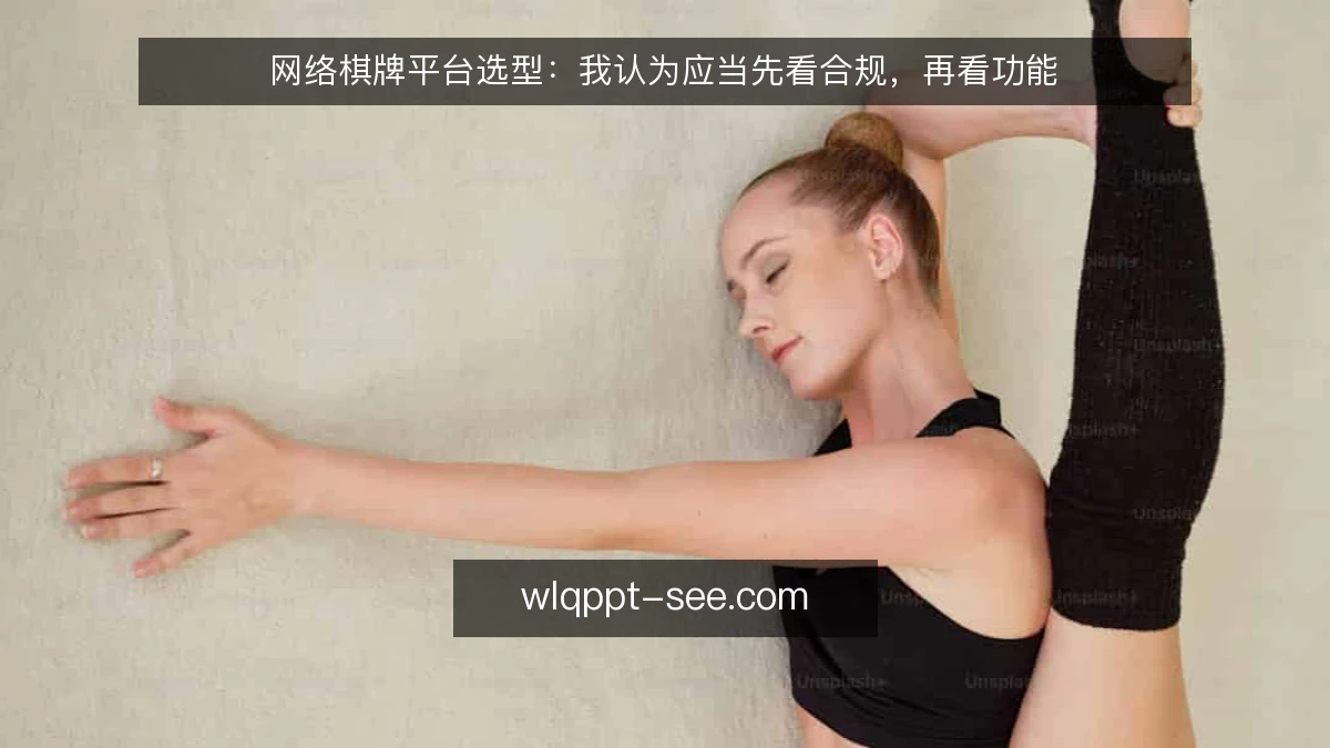 网络棋牌平台选型：我认为应当先看合规，再看功能