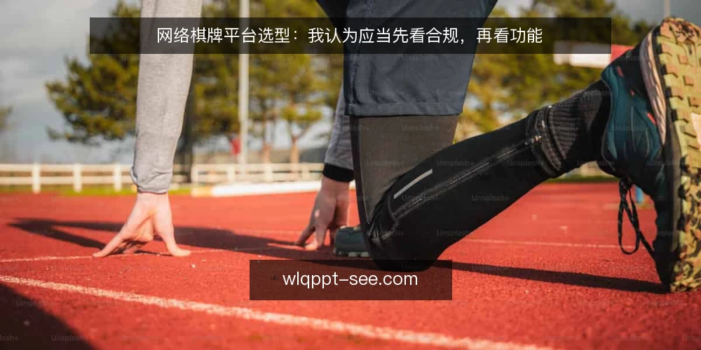 网络棋牌平台选型：我认为应当先看合规，再看功能 — 需求界定：先想清楚你要运营什么 配图