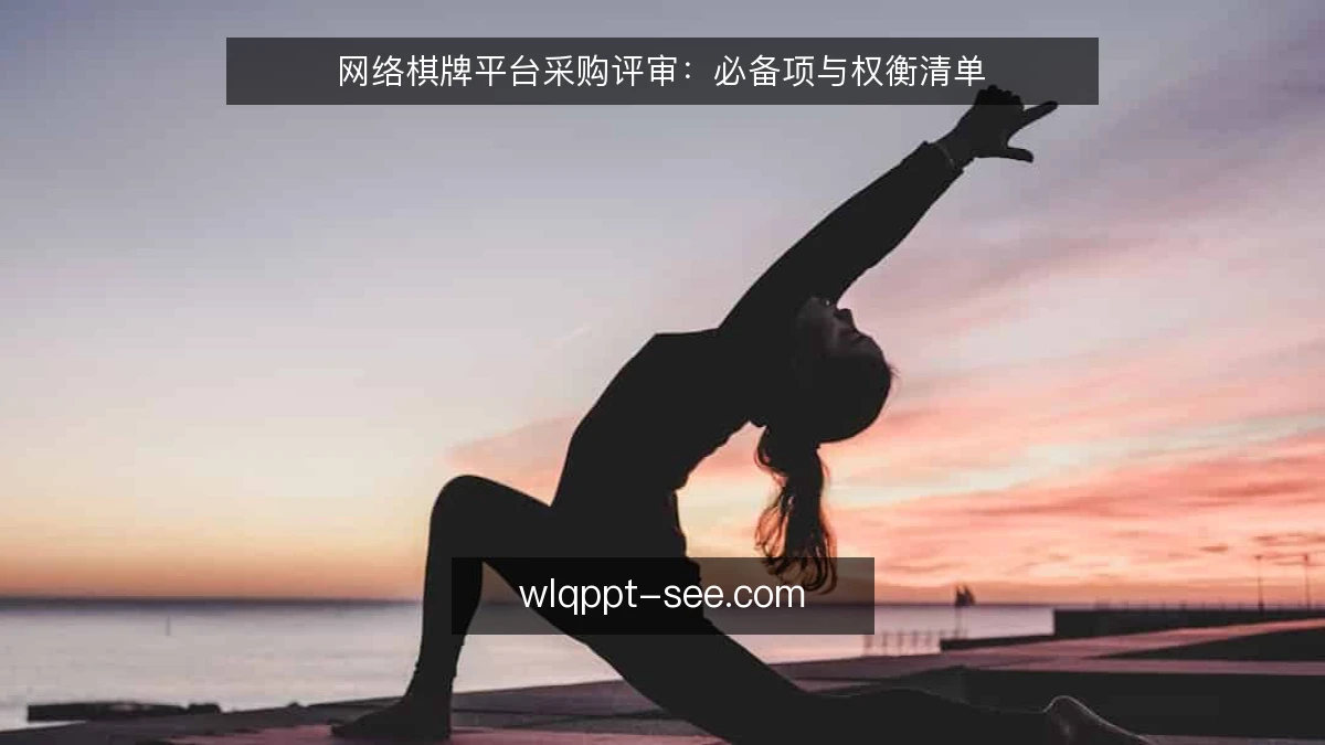 网络棋牌平台采购评审：必备项与权衡清单