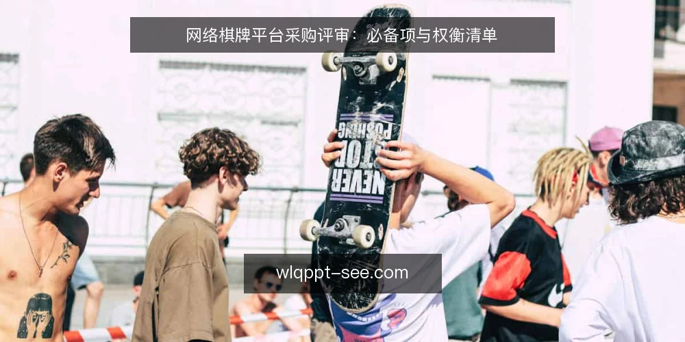 网络棋牌平台采购评审：必备项与权衡清单 — 为何现在需要审计网络棋牌平台 配图