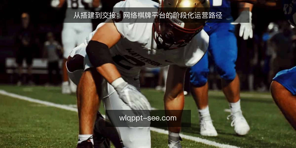 从搭建到交接:网络棋牌平台的阶段化运营路径 — 基线:明确平台定位与合规边界 配图