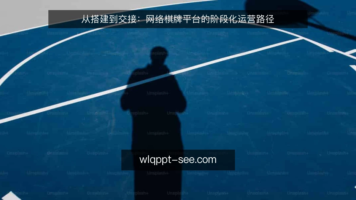 从搭建到交接:网络棋牌平台的阶段化运营路径