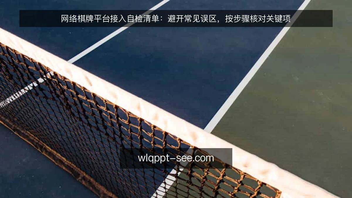 网络棋牌平台接入自检清单：避开常见误区，按步骤核对关键项
