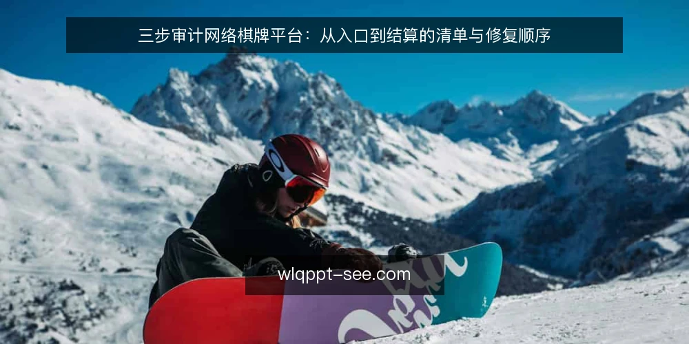 三步审计网络棋牌平台:从入口到结算的清单与修复顺序 — 为什么现在要审计平台 配图