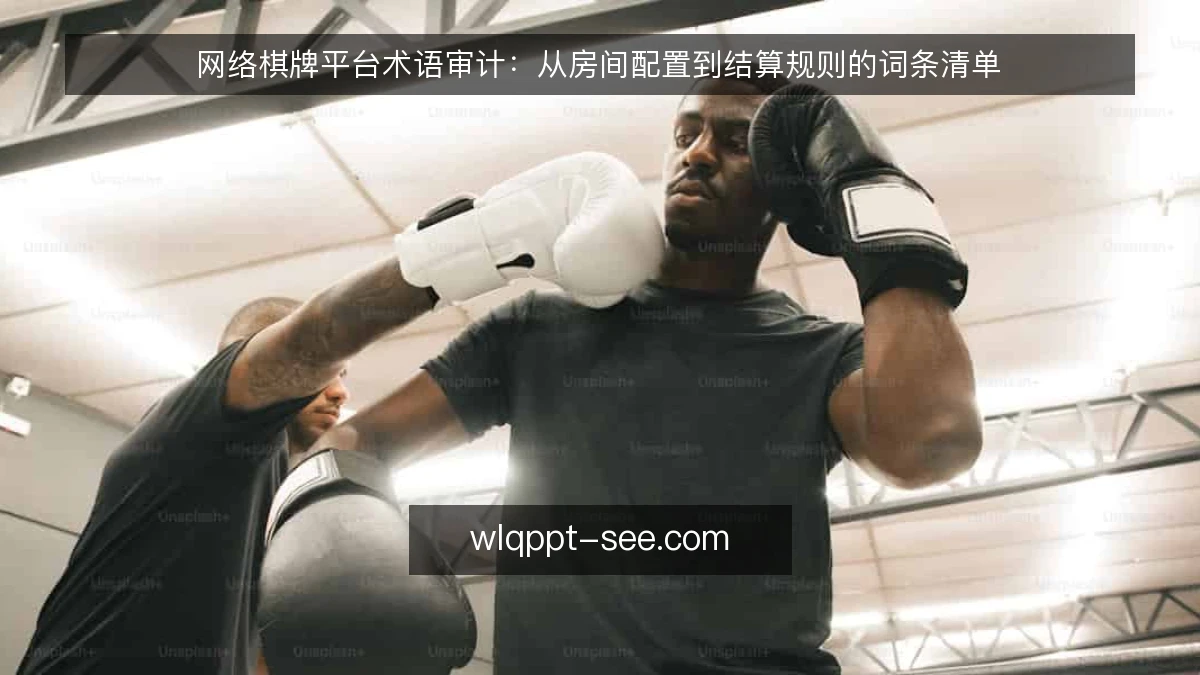 网络棋牌平台术语审计:从房间配置到结算规则的词条清单