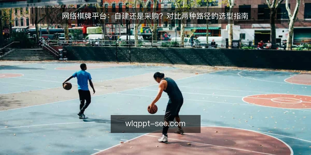 网络棋牌平台:自建还是采购?对比两种路径的选型指南 — 选型决策准则:先明确边界 配图