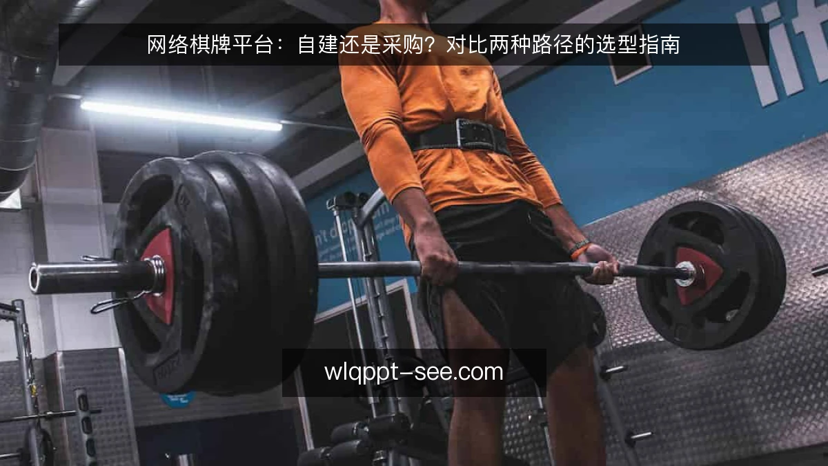 网络棋牌平台：自建还是采购？对比两种路径的选型指南