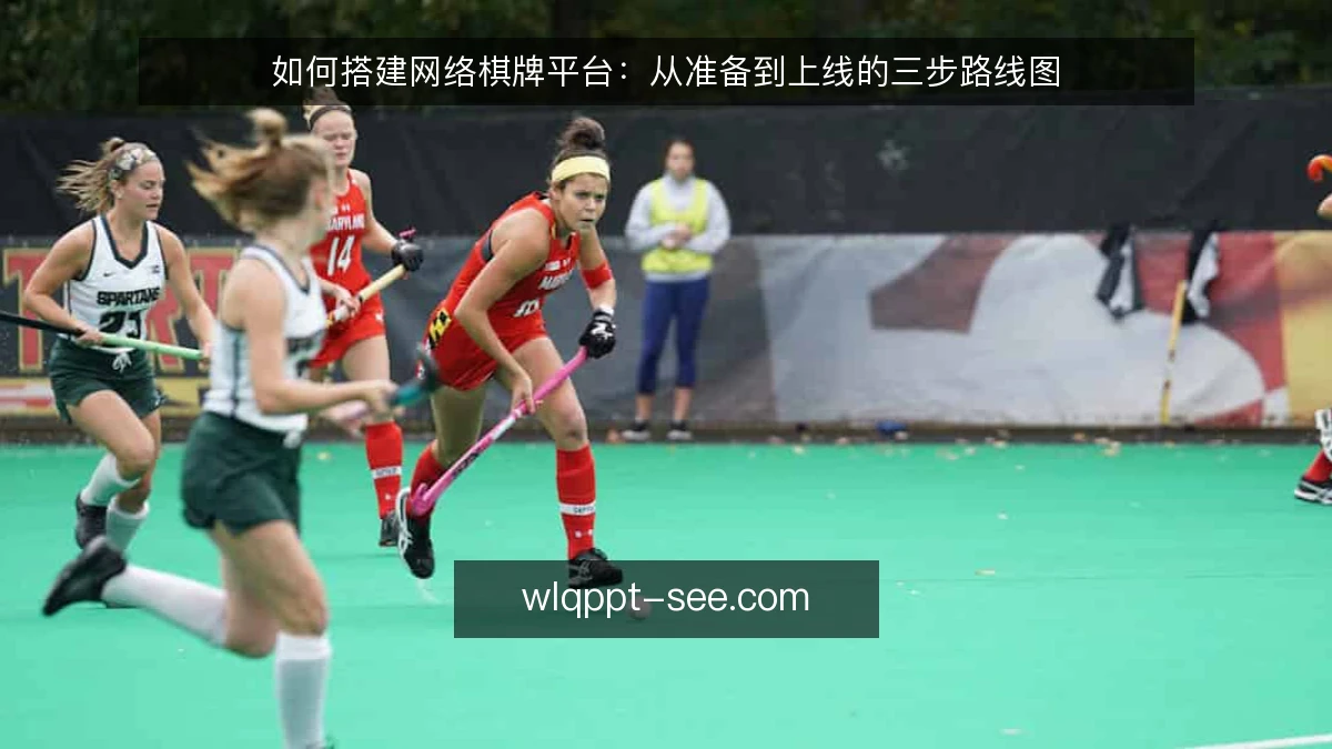 如何搭建网络棋牌平台：从准备到上线的三步路线图