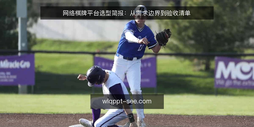 网络棋牌平台选型简报:从需求边界到验收清单 — 明确需求边界与使用场景 配图