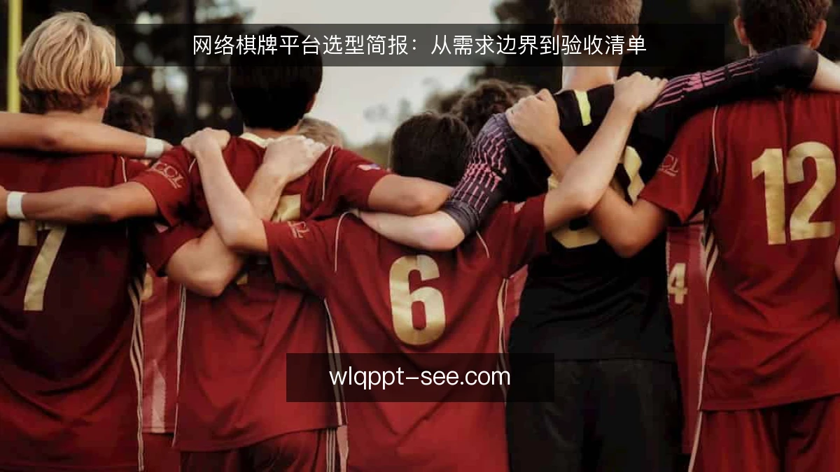 网络棋牌平台选型简报:从需求边界到验收清单