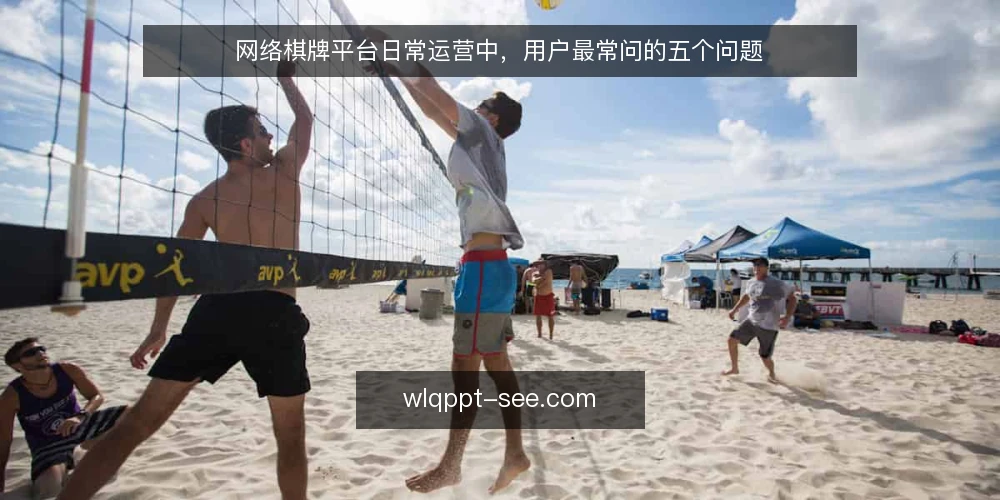 网络棋牌平台日常运营中，用户最常问的五个问题 — 为什么平台在高峰期经常卡顿？ 配图