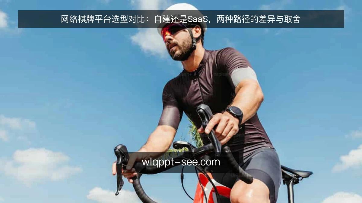 网络棋牌平台选型对比：自建还是SaaS，两种路径的差异与取舍