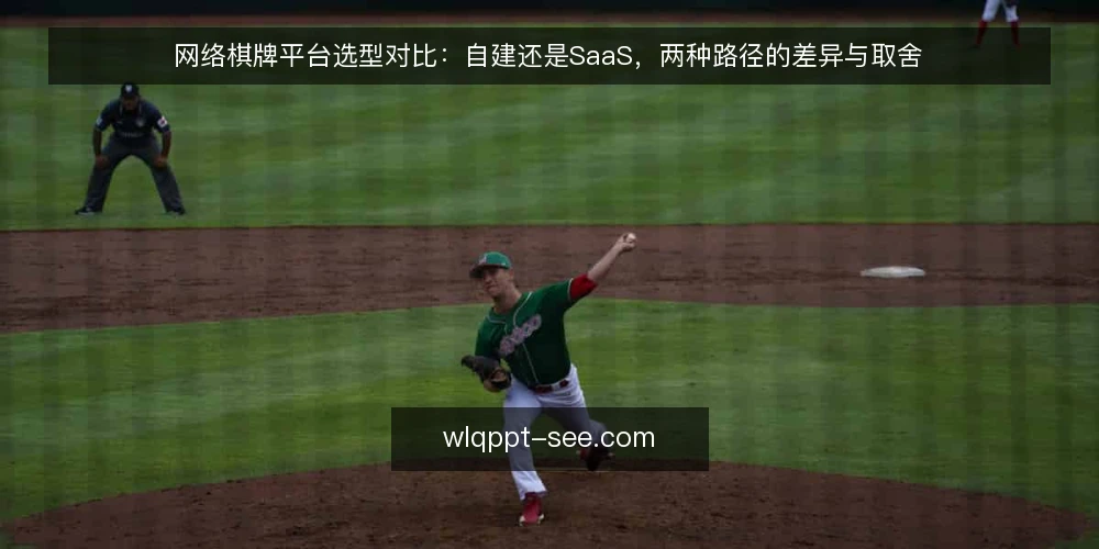 网络棋牌平台选型对比:自建还是SaaS,两种路径的差异与取舍 — 先明确需求边界:自建还是SaaS 配图