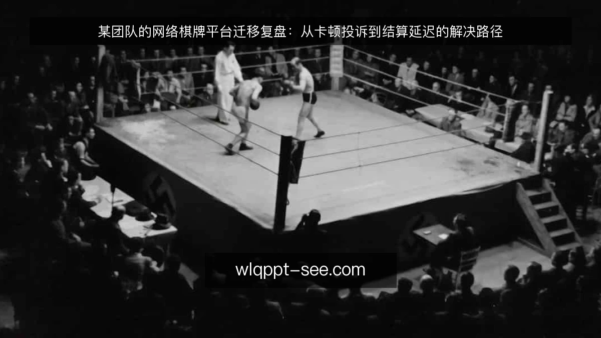 某团队的网络棋牌平台迁移复盘：从卡顿投诉到结算延迟的解决路径