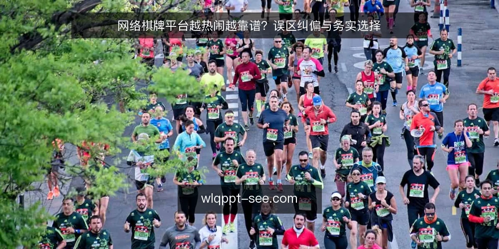 网络棋牌平台越热闹越靠谱?误区纠偏与务实选择 — 误区一:功能越多,平台越可靠? 配图