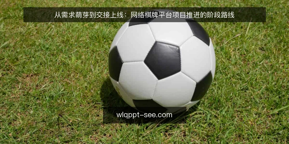 从需求萌芽到交接上线:网络棋牌平台项目推进的阶段路线 — 起点共识:先划定网络棋牌平台的项目边界 配图