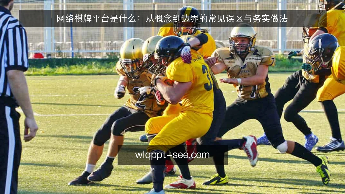 网络棋牌平台是什么:从概念到边界的常见误区与务实做法