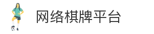 网络棋牌平台